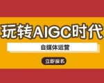 10倍流量爆款秘籍！AIGC+AI自媒体运营日涨粉变现全攻略1911
