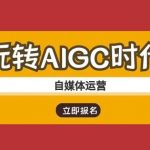 10倍流量爆款秘籍！AIGC+AI自媒体运营日涨粉变现全攻略1911
