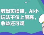 AI小说推文3天速成课：躺赚秘籍+爆款剪辑技巧，轻松日入1000+（附完整实操指南）710