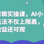 AI小说推文3天速成课：躺赚秘籍+爆款剪辑技巧，轻松日入1000+（附完整实操指南）710