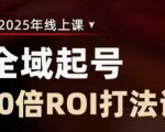 2025直播带货暴利起号秘籍：零粉日销破万ROI狂飙10倍的终极打法1710