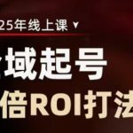 2025直播带货暴利起号秘籍：零粉日销破万ROI狂飙10倍的终极打法1710