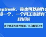 3步用DeepSeek+剪映狂赚5.8万！保姆级书单号爆款攻略（小白速成版）135912