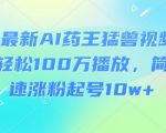 2024最新AI动物视频爆款秘籍！3天引爆100W+流量保姆级教程（附涨粉10W+数据）145