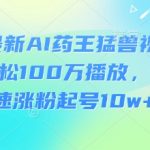 2024最新AI动物视频爆款秘籍！3天引爆100W+流量保姆级教程（附涨粉10W+数据）145