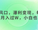 2024女性创业新风口！每天1小时轻松日入5000+，0门槛变现秘籍大公开！