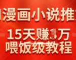 AI漫画小说推文爆赚3W+！手残党15天零门槛躺赚秘籍，保姆级教程小白秒变大神
