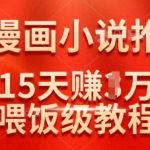 AI漫画小说推文爆赚3W+！手残党15天零门槛躺赚秘籍，保姆级教程小白秒变大神