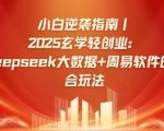 2025最野财富密码！3步暴富秘籍：DEEPSEEK大数据×周易算法，日入5000+的玄学躺赚玩法（官方推荐）3911