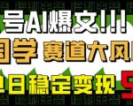 公众号AI爆文日入500+！国学赛道微信官方推荐玩法，零门槛复制粘贴日赚5位数12610