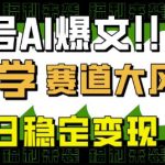 公众号AI爆文日入500+！国学赛道微信官方推荐玩法，零门槛复制粘贴日赚5位数12610