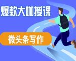 3天速成微头条爆款写作：狂吸10万+流量的变现秘籍（附AI指令）9143