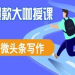 3天速成微头条爆款写作：狂吸10万+流量的变现秘籍（附AI指令）9143