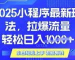2025微信小程序暴利新玩法！腾讯广告躺赚攻略，日入1000+全流程揭秘【附渠道】91112
