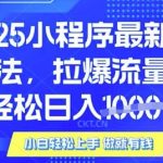 2025微信小程序暴利新玩法！腾讯广告躺赚攻略，日入1000+全流程揭秘【附渠道】91112