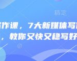 新媒体写作3天速成：10大爆款公式+避坑指南(限时删)