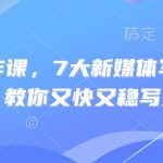 新媒体写作3天速成：10大爆款公式+避坑指南(限时删)