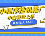 2025小程序挂机推广躺赚新玩法！手机全自动日入900+，宝妈兼职零门槛实操攻略159