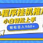 2025小程序挂机推广躺赚新玩法！手机全自动日入900+，宝妈兼职零门槛实操攻略159