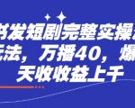 小红书短剧推广7天涨粉1000+实操教程：日入过万秘籍大公开（附完整流程）1615