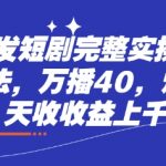 小红书短剧推广7天涨粉1000+实操教程：日入过万秘籍大公开（附完整流程）1615