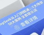 全网首发！DeepSeek实战指南：手把手教学7大核心场景+50+真实案例（附全套提示词模板）110