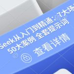 全网首发！DeepSeek实战指南：手把手教学7大核心场景+50+真实案例（附全套提示词模板）110