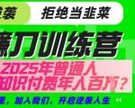 2025年最新蓝海！知识付费月入10万+终极指南：0基础小白3步暴富秘籍大公开（附平台内部算法）