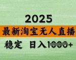 2025淘宝无人直播带货10.0升级版：新手7天破万+防封号黑科技，暴利玩法当天开播秒出单【附内部操作手册】1814