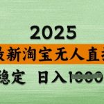2025淘宝无人直播带货10.0升级版：新手7天破万+防封号黑科技，暴利玩法当天开播秒出单【附内部操作手册】1814