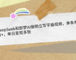 10W+点赞爆款视频教程：3步用DeepSeek+即梦AI制作倒立创意作品，日入1000+的流量密码