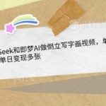 10W+点赞爆款视频教程：3步用DeepSeek+即梦AI制作倒立创意作品，日入1000+的流量密码