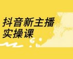 抖音新主播必学！3天直播间流量暴涨秘籍（附18节零基础速成教程）1712