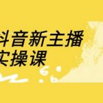 抖音新主播必学！3天直播间流量暴涨秘籍（附18节零基础速成教程）1712