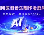 24小时狂揽5位数！原创音乐+治愈系风景号爆款秘籍，新手轻松上手日入过万1269