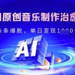 24小时狂揽5位数！原创音乐+治愈系风景号爆款秘籍，新手轻松上手日入过万1269
