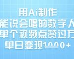 AI数字人保姆级教程：3步制作唱歌跳舞短视频，揭秘2024爆款流量暴涨秘诀，日入1K+