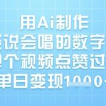 AI数字人保姆级教程：3步制作唱歌跳舞短视频，揭秘2024爆款流量暴涨秘诀，日入1K+