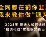 2025知识付费暴利玩法：普通人日入5位数躺赚秘籍大公开！41014