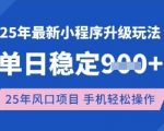 2025年小程序躺赚新风口！单日收益1000+保姆级教程，手把手教你用手机轻松提现【限时解锁】4810
