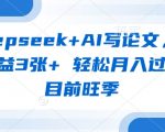 DeepSeekAI论文暴利新玩法！3小时速成万字SCI稿 单篇收益3000+ 新手日入四位数秘籍1123