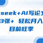 DeepSeekAI论文暴利新玩法！3小时速成万字SCI稿 单篇收益3000+ 新手日入四位数秘籍1123