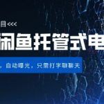 闲鱼全自动电商带货暴利项目：三年躺赚秘籍大公开！日入500+稳定变现，手把手教学免费领