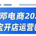 2025淘宝开店秘籍：直通车+万相台无界版实战，从0到1日销破万，免费领取运营视频课程！
