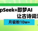 爆款秘籍｜DeepSeek零基础2周破10W粉！AI古诗词视频保姆级教程（小红书抖音通用）6103