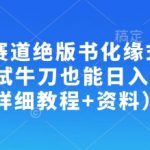 【冷门绝版书暴利玩法】新手日入1000+躺赚秘籍！独家搬运教程+资料包免费送