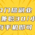 手机兼职日入300+！学生党宝妈0门槛躺赚秘籍【无需经验】12814