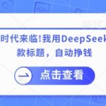 AI时代躺赚秘籍：用DeepSeek日产200条爆款标题，3天速成月入10万+