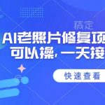 2025年AI老照片修复技术爆火！手机零门槛操作，日入1000+的副业攻略（附详细教程）
