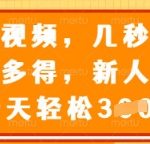 视频审核兼职日结暴利项目！日赚300+无经验可做｜宝妈/学生党轻松日入3张【真相揭秘】